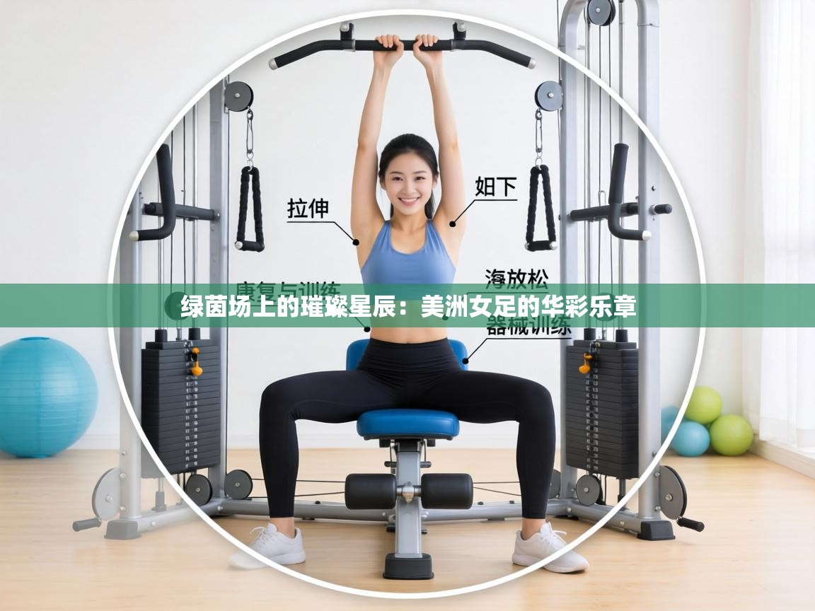 绿茵场上的璀璨星辰:美洲女足的华彩乐章 第1张