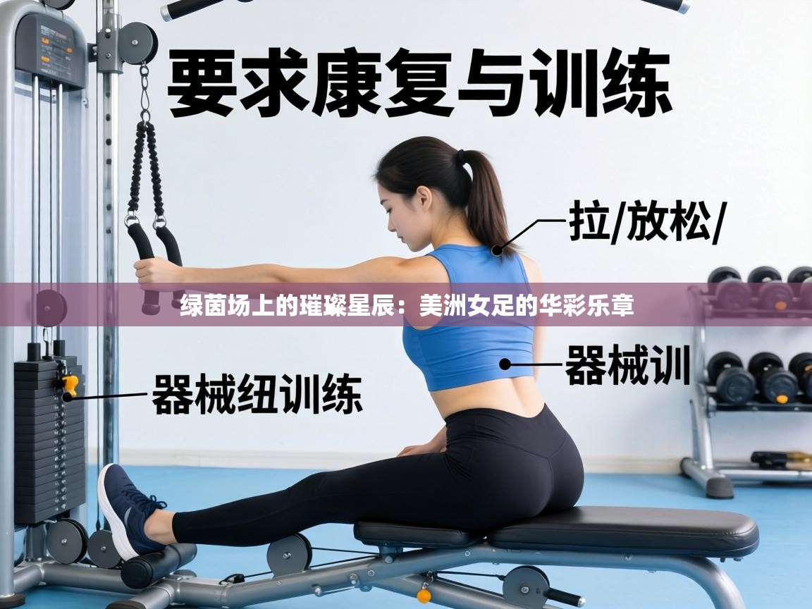 绿茵场上的璀璨星辰:美洲女足的华彩乐章 第2张